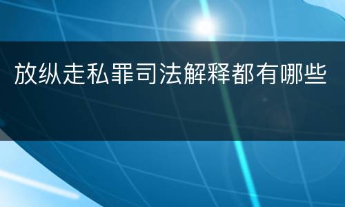 放纵走私罪司法解释都有哪些