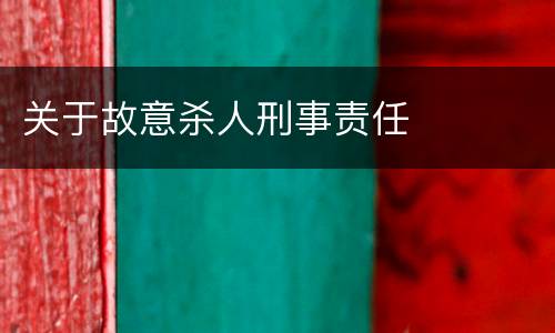 关于故意杀人刑事责任