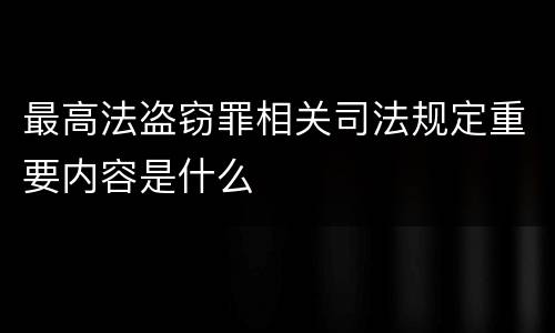 最高法盗窃罪相关司法规定重要内容是什么