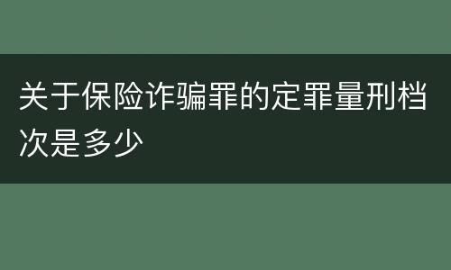 关于保险诈骗罪的定罪量刑档次是多少
