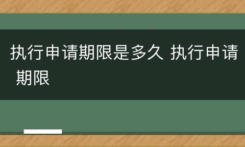 执行申请期限是多久 执行申请 期限