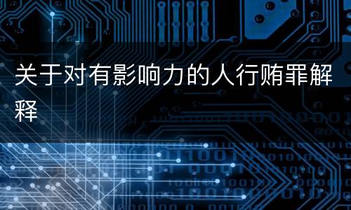 关于对有影响力的人行贿罪解释