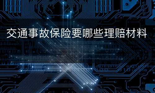 交通事故保险要哪些理赔材料