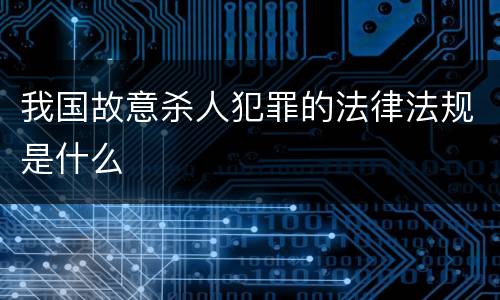 我国故意杀人犯罪的法律法规是什么