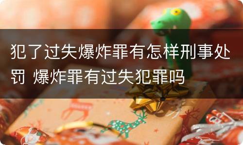 犯了过失爆炸罪有怎样刑事处罚 爆炸罪有过失犯罪吗