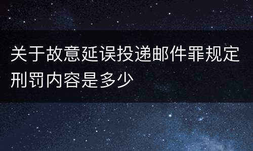 关于故意延误投递邮件罪规定刑罚内容是多少