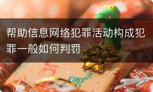 帮助信息网络犯罪活动构成犯罪一般如何判罚