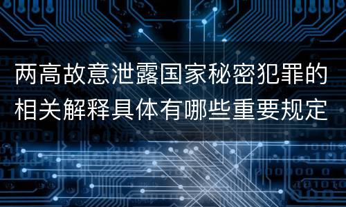 两高故意泄露国家秘密犯罪的相关解释具体有哪些重要规定