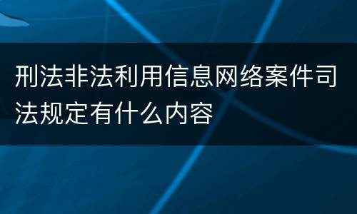 刑法非法利用信息网络案件司法规定有什么内容