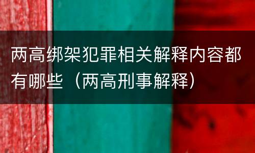 两高绑架犯罪相关解释内容都有哪些（两高刑事解释）