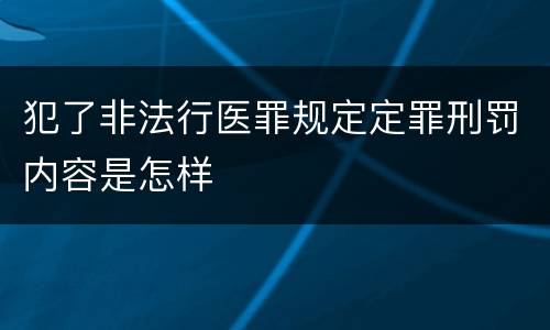 犯了非法行医罪规定定罪刑罚内容是怎样
