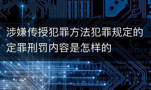 涉嫌传授犯罪方法犯罪规定的定罪刑罚内容是怎样的