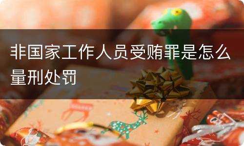 非国家工作人员受贿罪是怎么量刑处罚