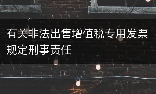 有关非法出售增值税专用发票规定刑事责任