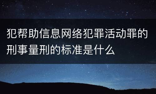 犯帮助信息网络犯罪活动罪的刑事量刑的标准是什么