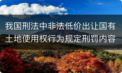 我国刑法中非法低价出让国有土地使用权行为规定刑罚内容是什么