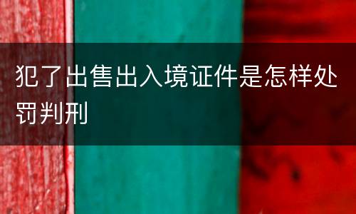 犯了出售出入境证件是怎样处罚判刑