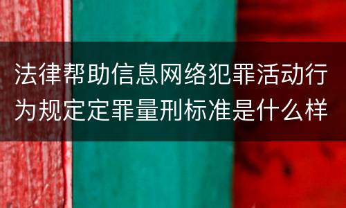 法律帮助信息网络犯罪活动行为规定定罪量刑标准是什么样