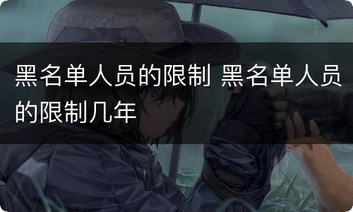 黑名单人员的限制 黑名单人员的限制几年