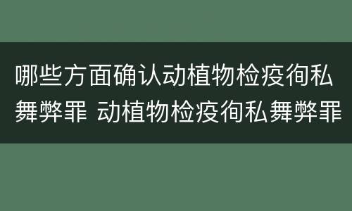 哪些方面确认动植物检疫徇私舞弊罪 动植物检疫徇私舞弊罪量刑