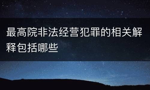 最高院非法经营犯罪的相关解释包括哪些
