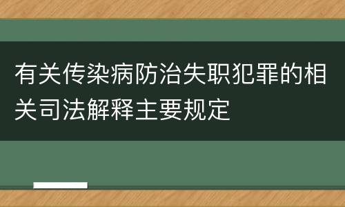 有关传染病防治失职犯罪的相关司法解释主要规定