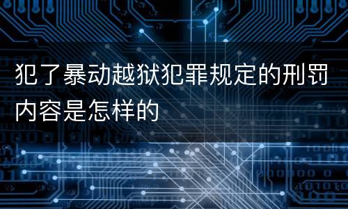 犯了暴动越狱犯罪规定的刑罚内容是怎样的