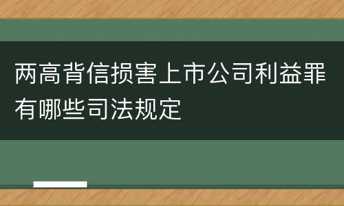 两高背信损害上市公司利益罪有哪些司法规定