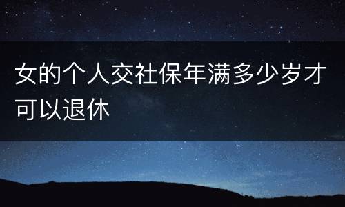 女的个人交社保年满多少岁才可以退休