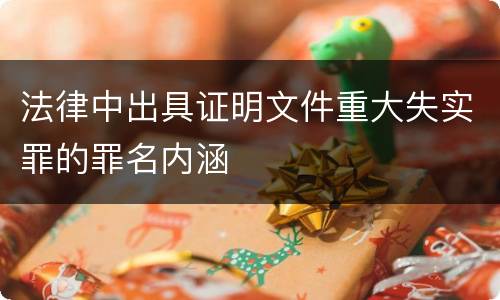 法律中出具证明文件重大失实罪的罪名内涵