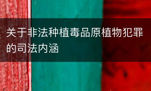 关于非法种植毒品原植物犯罪的司法内涵