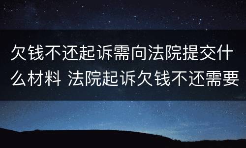 欠钱不还起诉需向法院提交什么材料 法院起诉欠钱不还需要什么材料