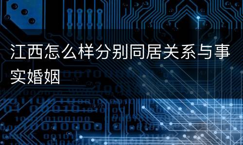 江西怎么样分别同居关系与事实婚姻