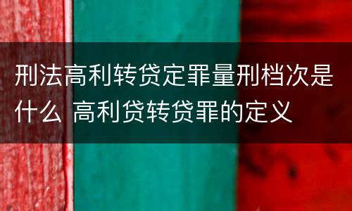 刑法高利转贷定罪量刑档次是什么 高利贷转贷罪的定义
