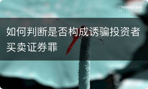 如何判断是否构成诱骗投资者买卖证券罪