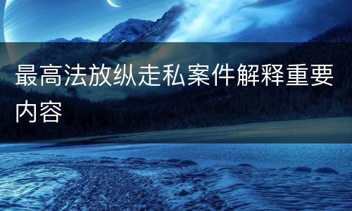 最高法放纵走私案件解释重要内容