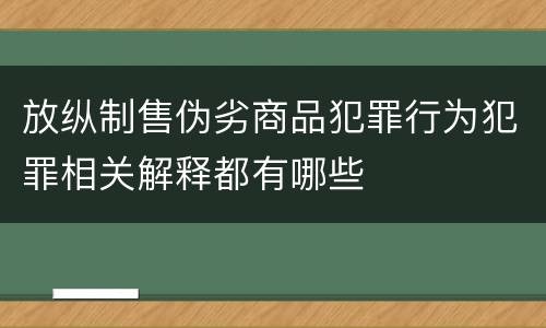 放纵制售伪劣商品犯罪行为犯罪相关解释都有哪些