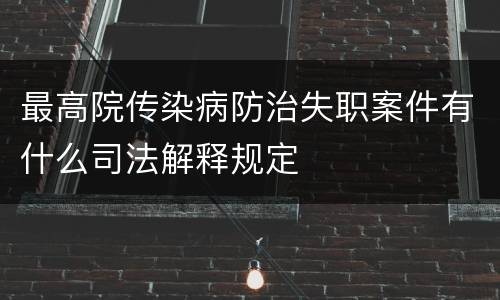 最高院传染病防治失职案件有什么司法解释规定