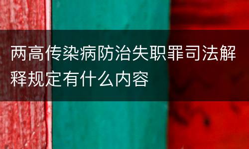 两高传染病防治失职罪司法解释规定有什么内容