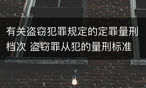 有关盗窃犯罪规定的定罪量刑档次 盗窃罪从犯的量刑标准