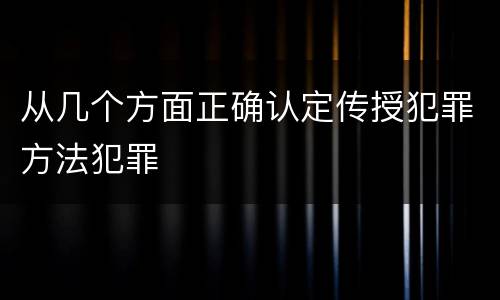 从几个方面正确认定传授犯罪方法犯罪