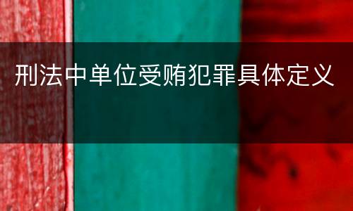 刑法中单位受贿犯罪具体定义