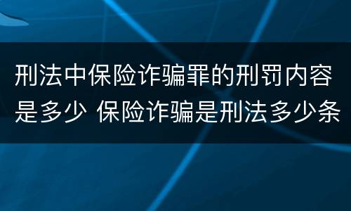 刑法中保险诈骗罪的刑罚内容是多少 保险诈骗是刑法多少条