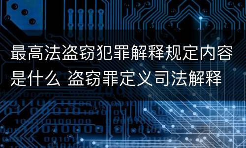最高法盗窃犯罪解释规定内容是什么 盗窃罪定义司法解释