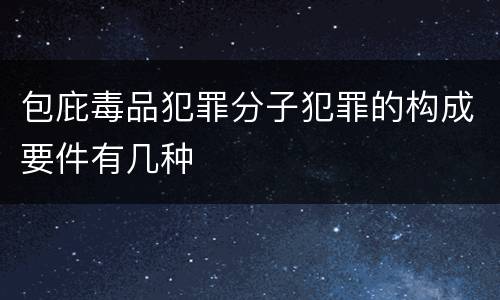包庇毒品犯罪分子犯罪的构成要件有几种