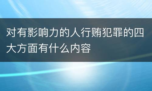 对有影响力的人行贿犯罪的四大方面有什么内容