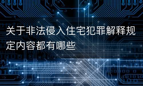 关于非法侵入住宅犯罪解释规定内容都有哪些