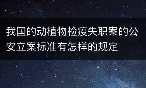 我国的动植物检疫失职案的公安立案标准有怎样的规定