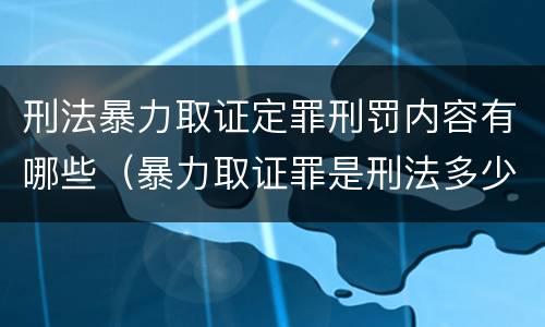 刑法暴力取证定罪刑罚内容有哪些（暴力取证罪是刑法多少条）