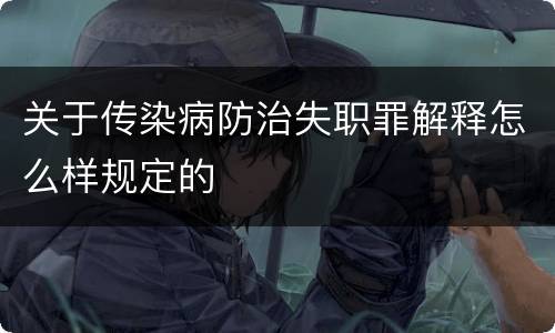 关于传染病防治失职罪解释怎么样规定的